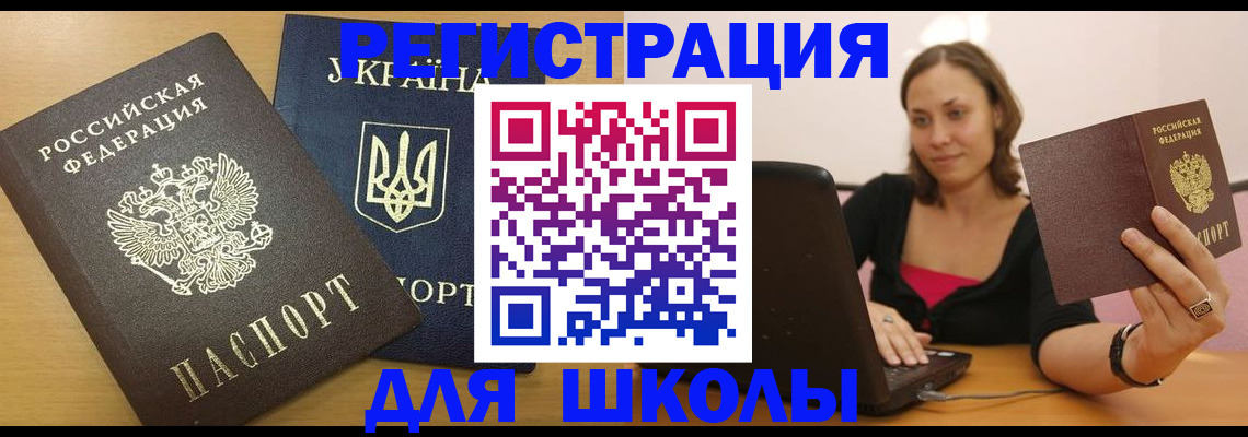 временная регистрация для школы в Брянске